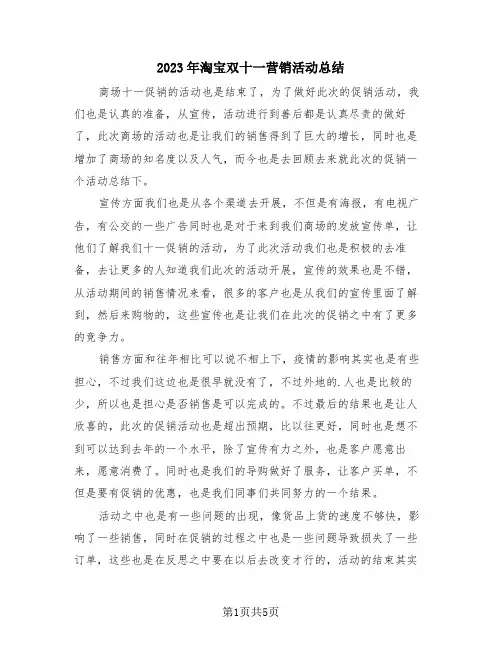 2023年淘宝双十一营销活动总结(三篇)