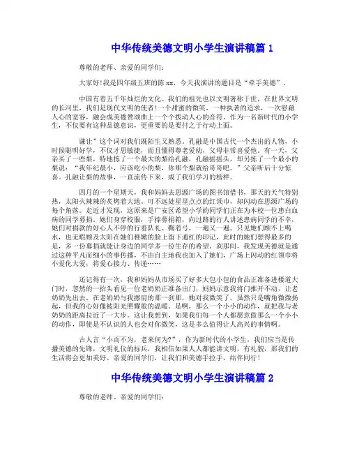 中华传统美德文明小学生演讲稿6篇