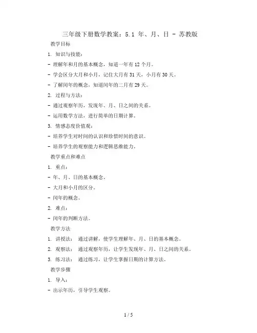 三年级下册数学教案-5.1 年、月、日-苏教版