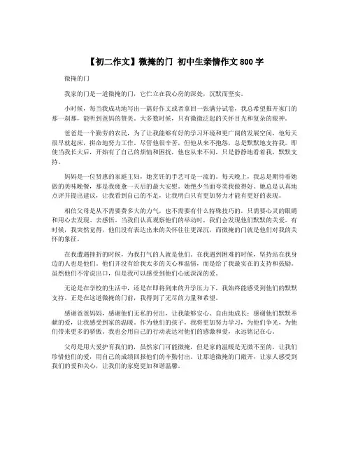 【初二作文】微掩的门 初中生亲情作文800字