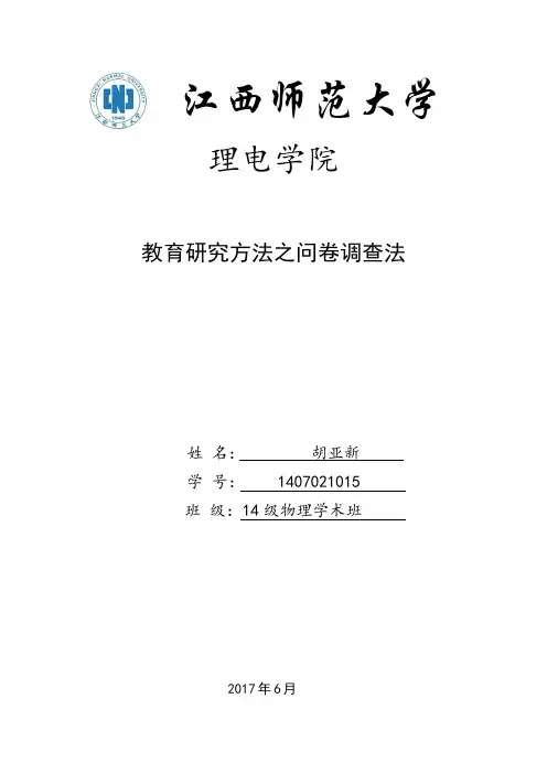 教育研究方法之问卷调查法