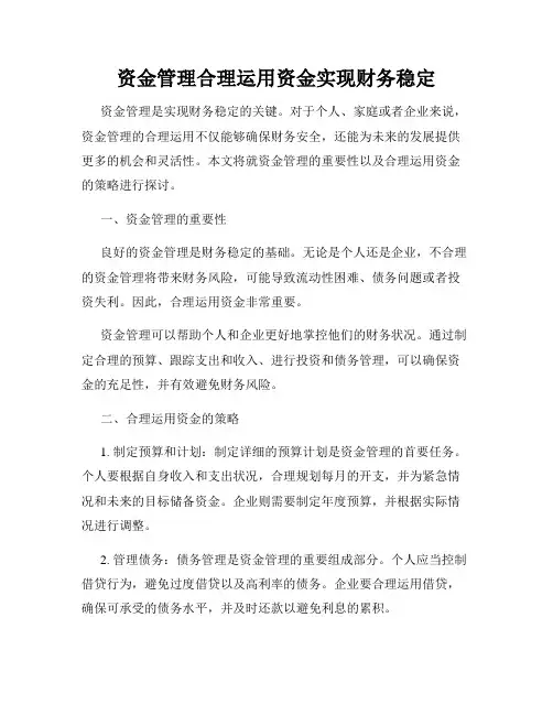 资金管理合理运用资金实现财务稳定