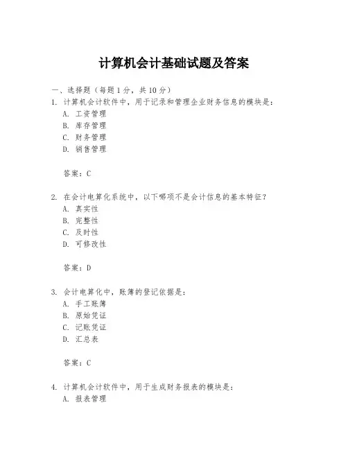 计算机会计基础试题及答案