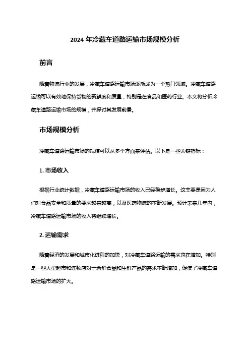 2024年冷藏车道路运输市场规模分析