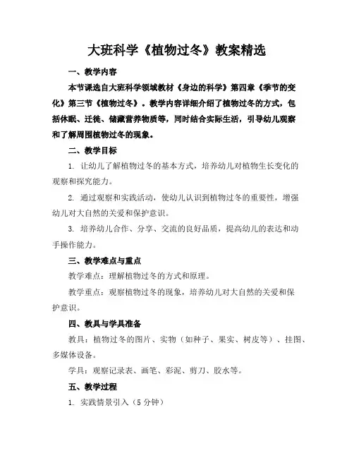 大班科学《植物过冬》教案