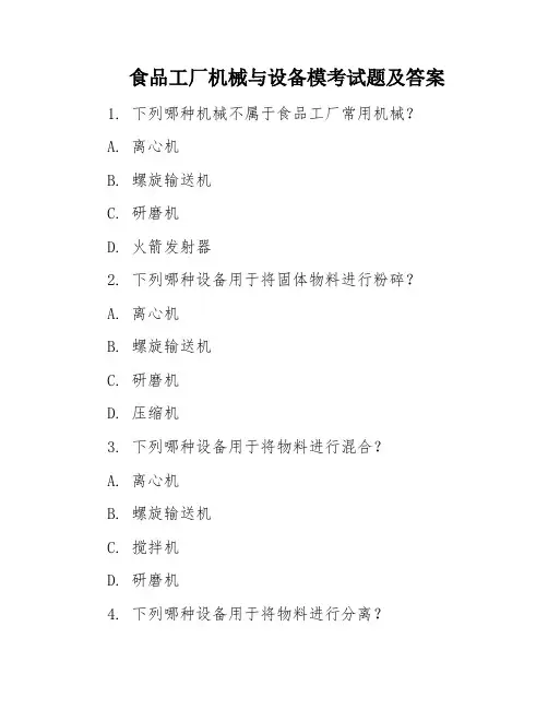 食品工厂机械与设备模考试题及答案