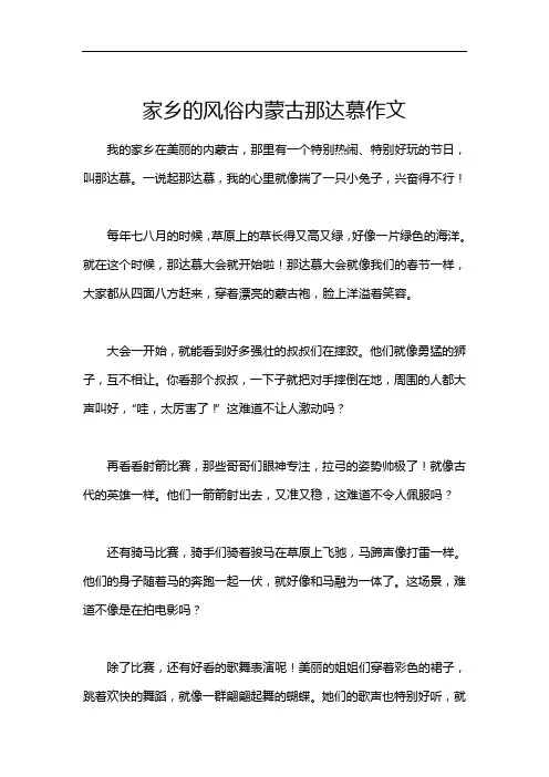家乡的风俗内蒙古那达慕作文