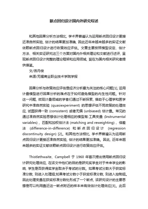 断点回归设计国内外研究综述