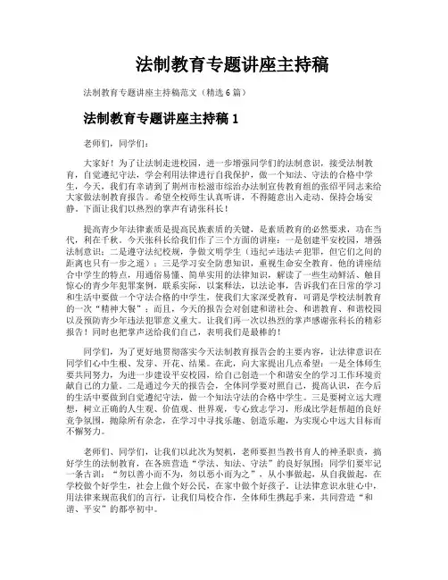 法制教育专题讲座主持稿