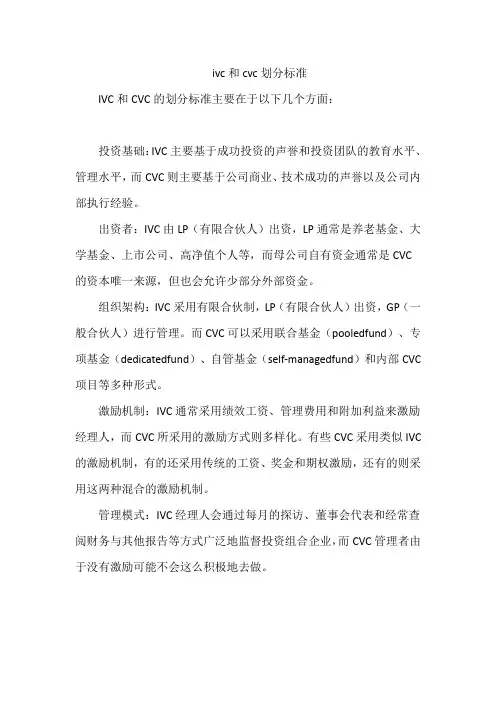ivc和cvc划分标准