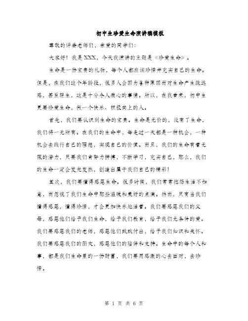 初中生珍爱生命演讲稿模板（3篇）