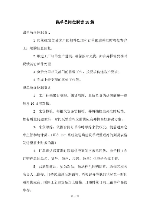 跟单员岗位职责15篇