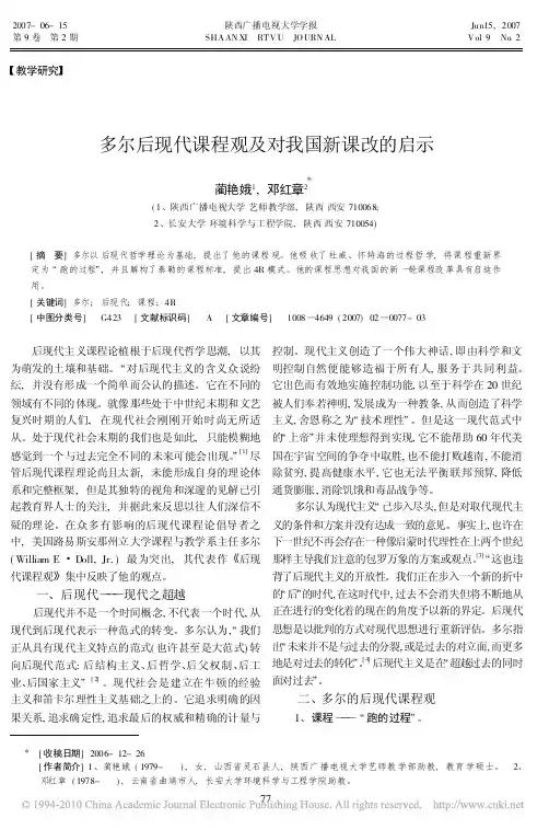 多尔后现代课程观及对我国新课改的启示