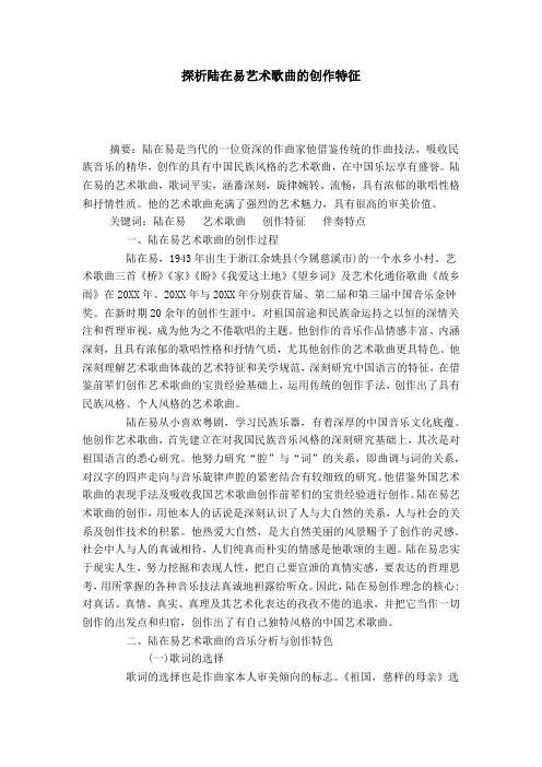 探析陆在易艺术歌曲的创作特征