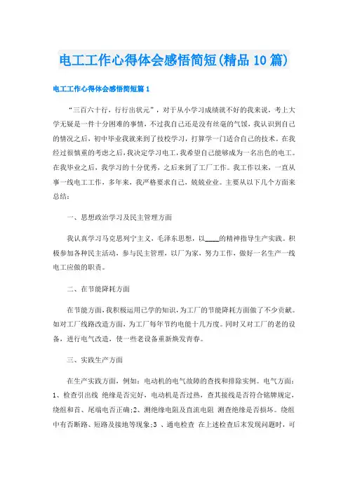 电工工作心得体会感悟简短(精品10篇)