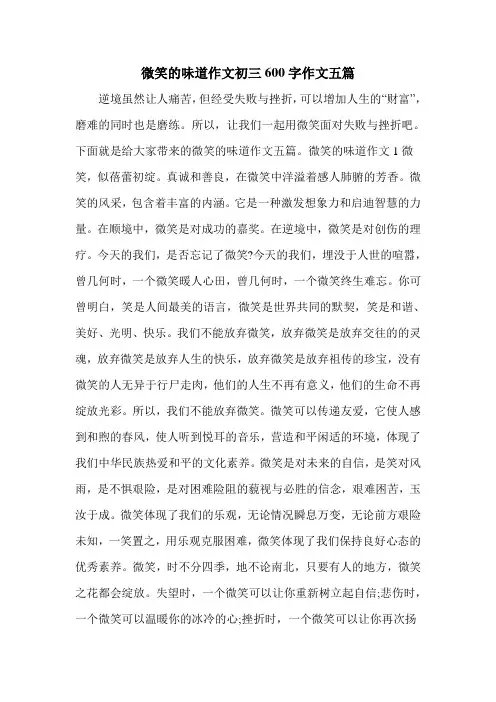 微笑的味道作文初三600字作文五篇