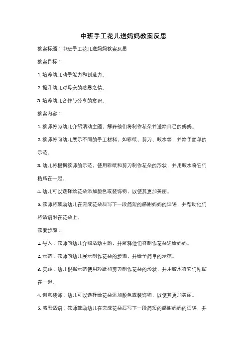 中班手工花儿送妈妈教案反思