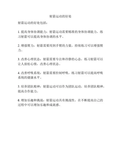 射箭运动的好处