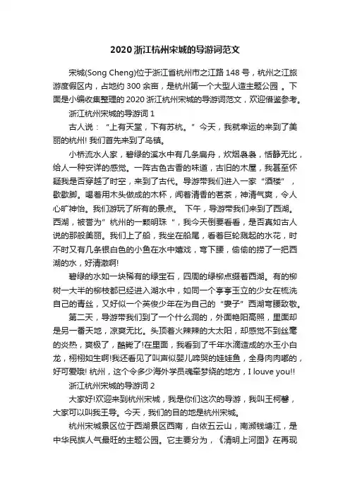 2020浙江杭州宋城的导游词范文