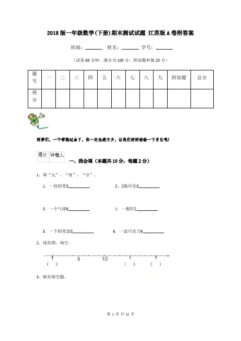 2018版一年级数学(下册)期末测试试题 江苏版A卷附答案