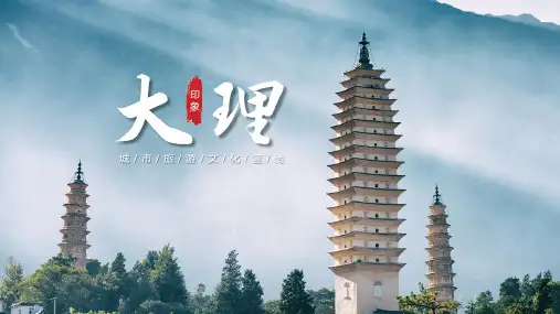 云南大理城市旅游文化宣传PPT
