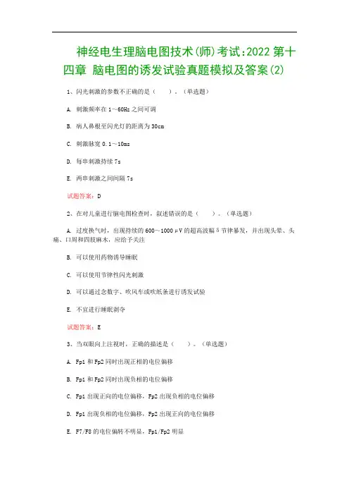 神经电生理脑电图技术(师)考试：2022第十四章 脑电图的诱发试验真题模拟及答案(2)