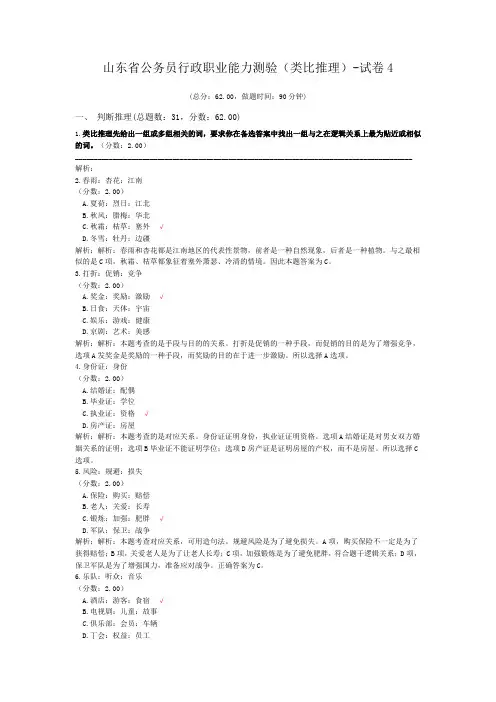 山东省公务员行政职业能力测验(类比推理)-试卷4
