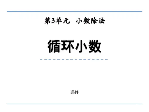 西师大版五年级上册数学《循环小数》小数除法教学说课复习课件