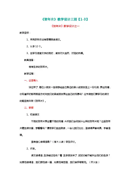 北师大二年级语文上册《贺年片》教学设计三则【1-3】【名师教学】