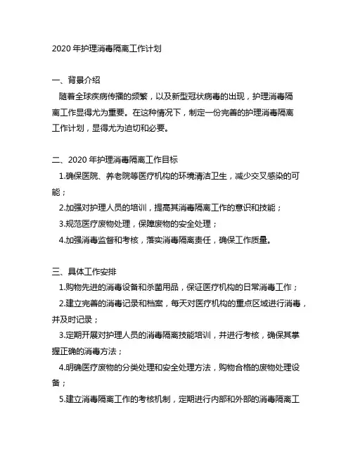 2020年护理消毒隔离工作计划