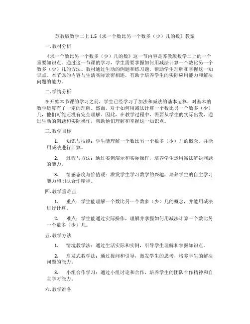 苏教版数学二上1.5《求一个数比另一个数多(少)几的数》教案