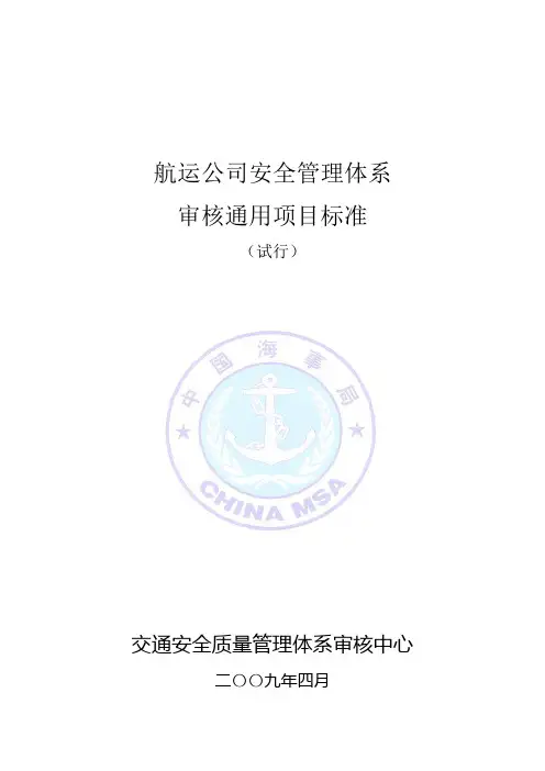 航运公司质量管理体系SMS审核通用项目标准