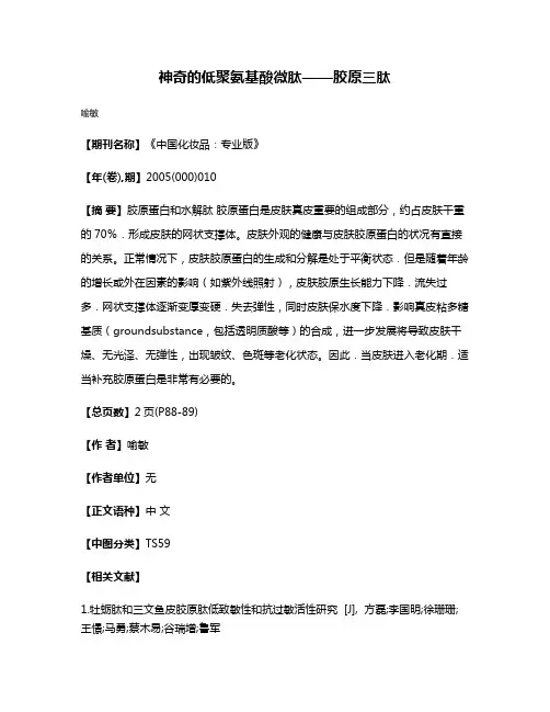 神奇的低聚氨基酸微肽——胶原三肽