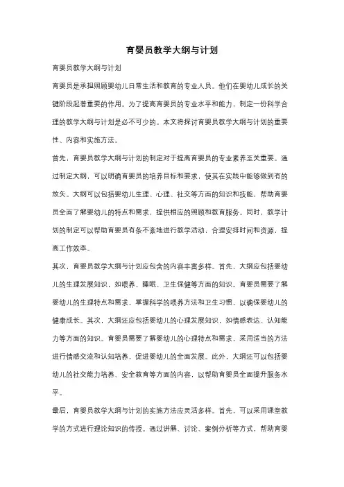 育婴员教学大纲与计划
