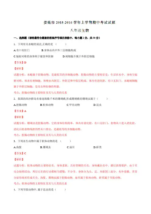 湖南省娄底市2015-2016学年八年级上学期期中考试生物试题解析(解析版)