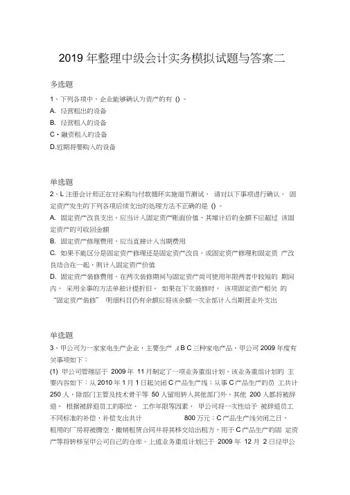 2019年整理中级会计实务模拟试题与答案二(20210410231958)