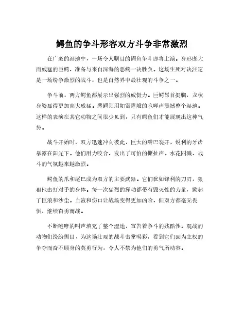 鳄鱼的争斗形容双方斗争非常激烈