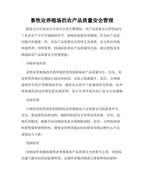 畜牧业养殖场的农产品质量安全管理