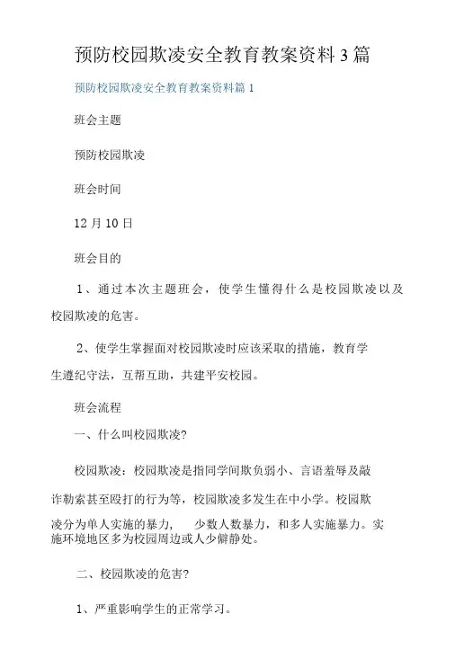 预防校园欺凌安全教育教案资料3篇