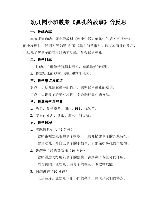 幼儿园小班教案《鼻孔的故事》含反思