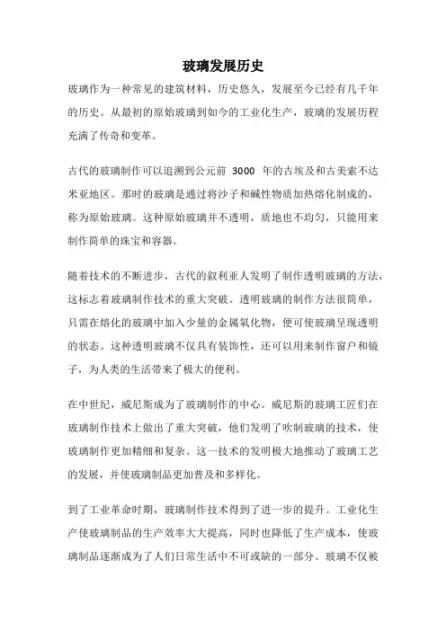 玻璃发展历史