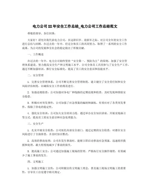 电力公司XX年安全工作总结_电力公司工作总结范文