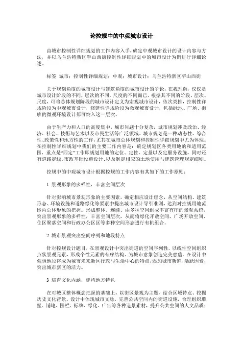 论控规中的中观城市设计