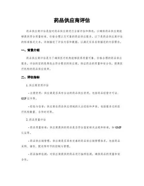 药品供应商评估