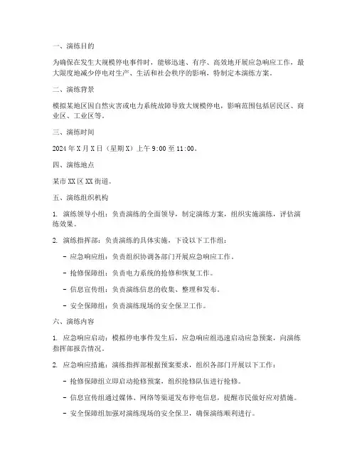 大规模停电的应急演练方案