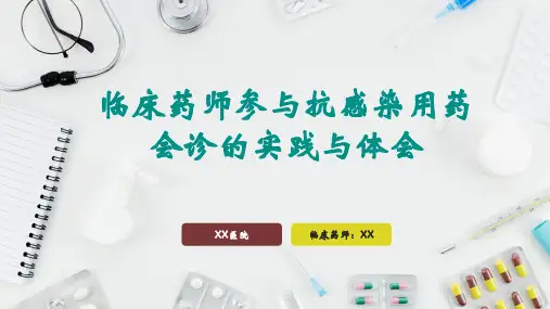 临床药师参与抗感染用药会诊的实践与体会