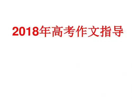2018年高考作文指导(共92页ppt)