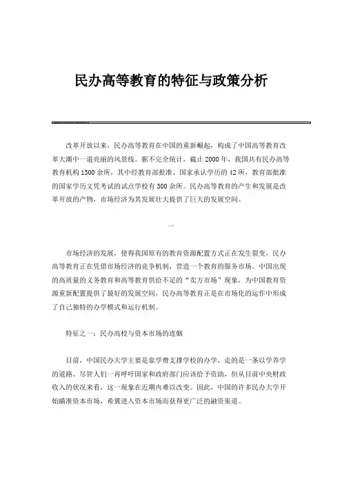 民办高等教育的特征与政策分析