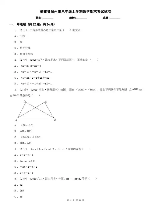 福建省泉州市八年级上学期数学期末考试试卷