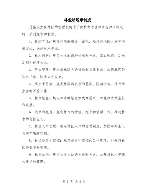 林业站规章制度